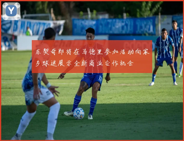 东契奇即将在马德里参加活动向家乡球迷展示全新商业合作机会