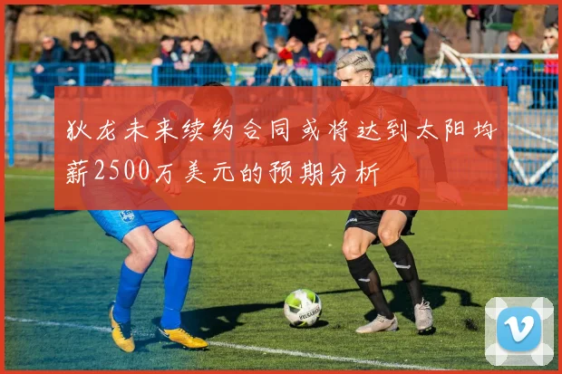 狄龙未来续约合同或将达到太阳均薪2500万美元的预期分析