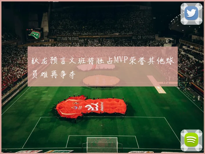 狄龙预言文班将独占MVP荣誉其他球员难再争夺