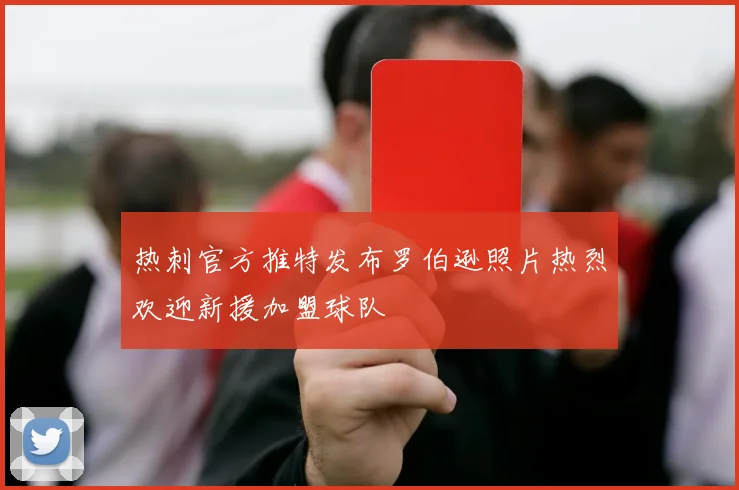 热刺官方推特发布罗伯逊照片热烈欢迎新援加盟球队