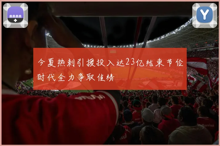 今夏热刺引援投入达23亿结束节俭时代全力争取佳绩