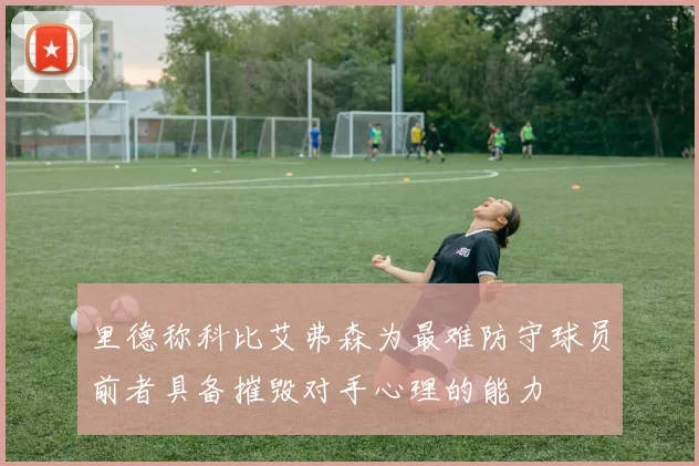 里德称科比艾弗森为最难防守球员前者具备摧毁对手心理的能力